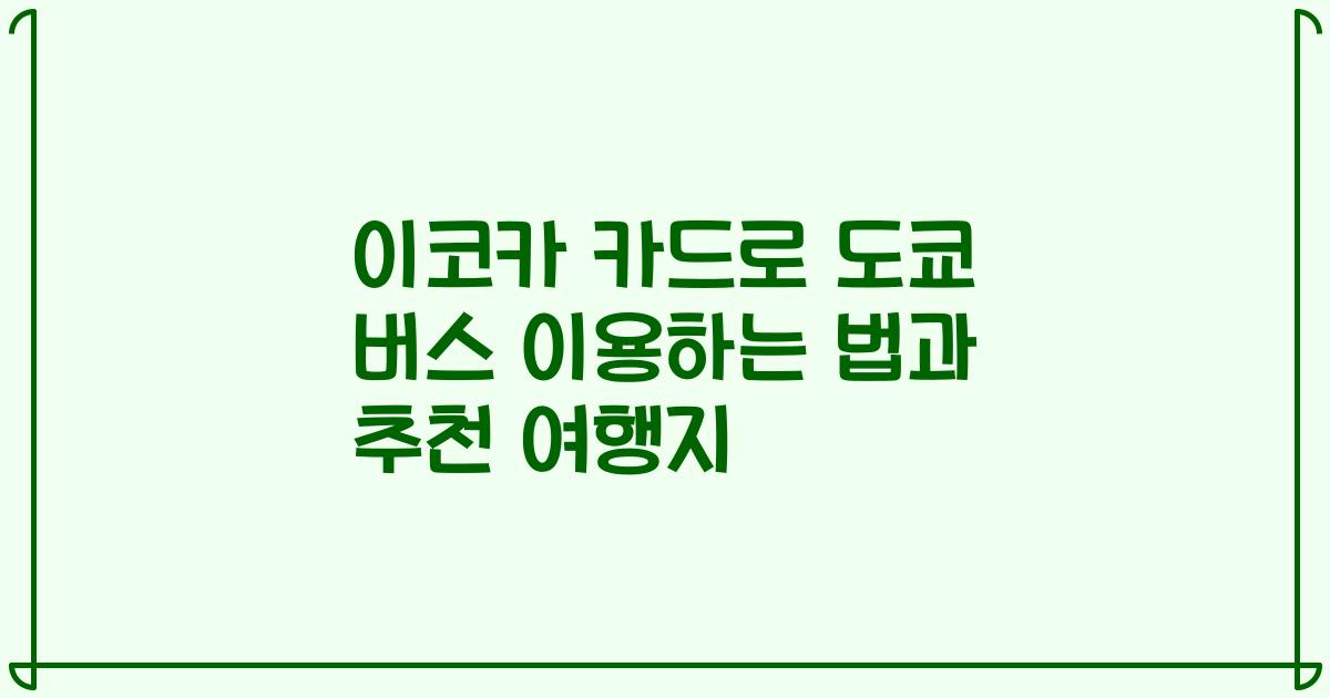 이코카 카드로 도쿄 버스 이용하는 법과 추천 여행지