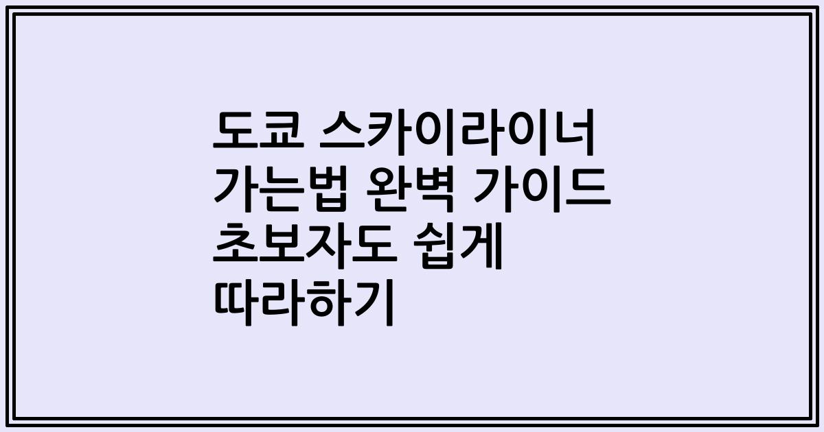도쿄 스카이라이너 가는법 완벽 가이드 초보자도 쉽게 따라하기