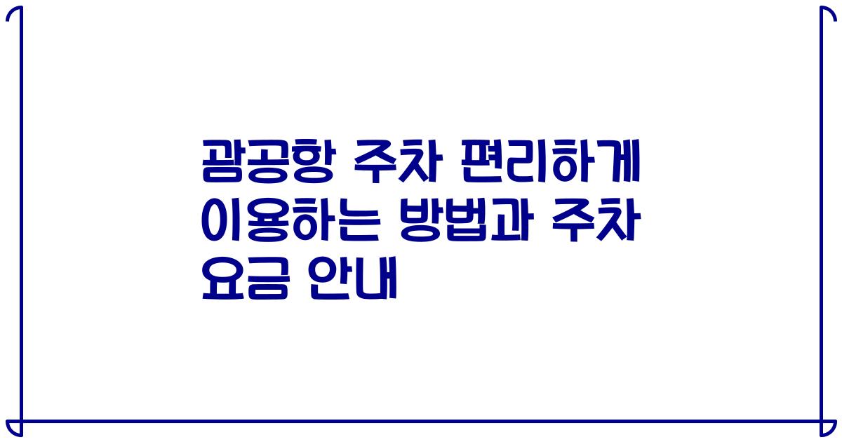괌공항 주차 편리하게 이용하는 방법과 주차 요금 안내