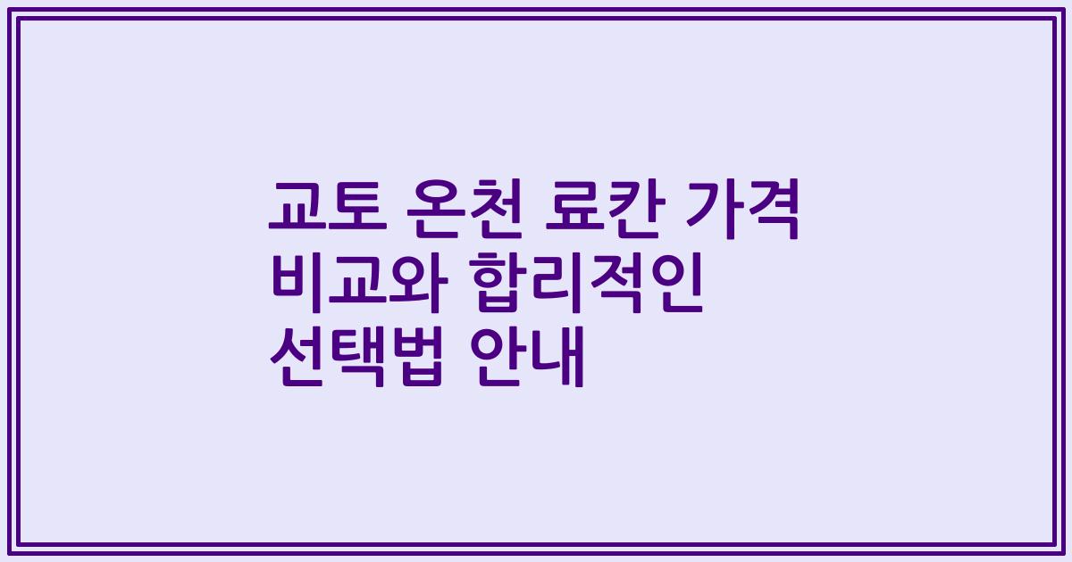 교토 온천 료칸 가격 비교와 합리적인 선택법 안내