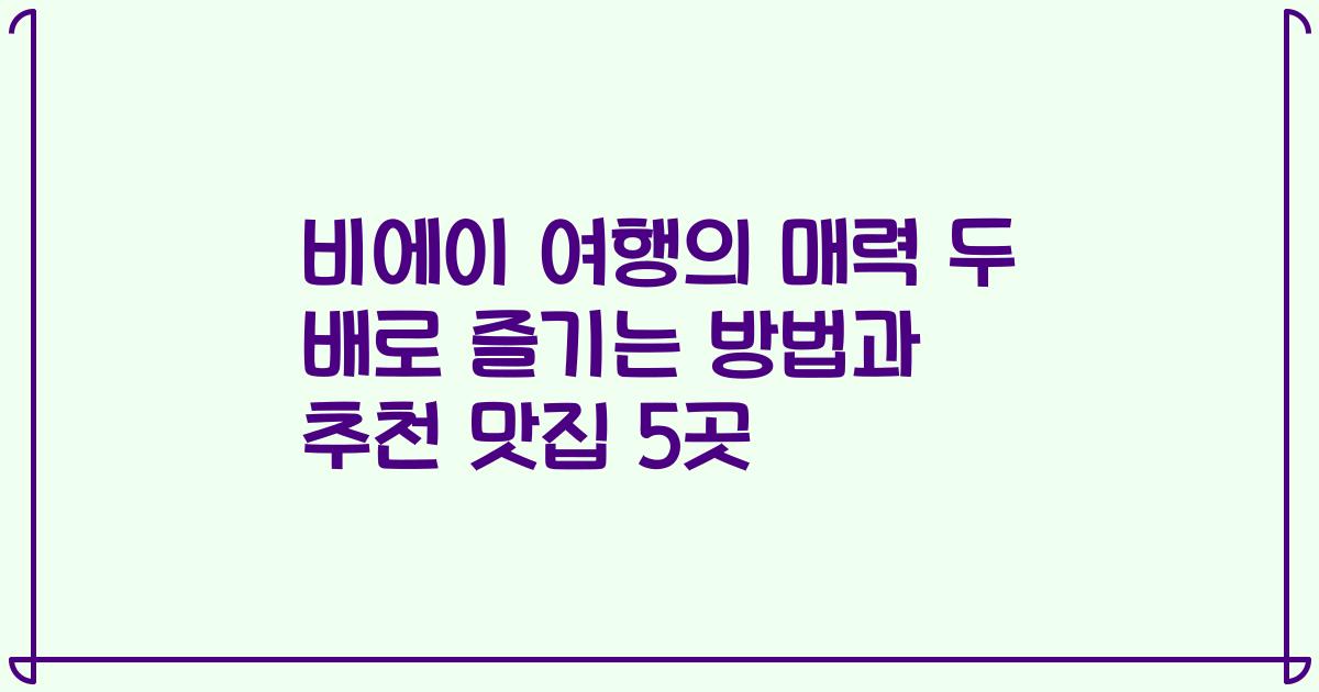 비에이 여행의 매력 두 배로 즐기는 방법과 추천 맛집 5곳