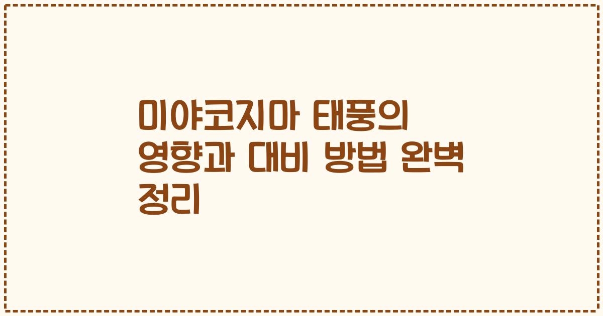 미야코지마 태풍의 영향과 대비 방법 완벽 정리