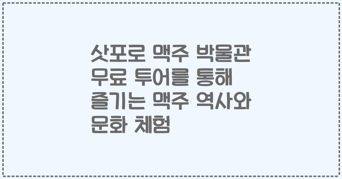 삿포로 맥주 박물관 무료 투어를 통해 즐기는 맥주 역사와 문화 체험