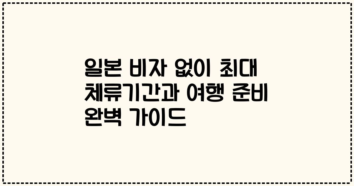 일본 비자 없이 최대 체류기간과 여행 준비 완벽 가이드