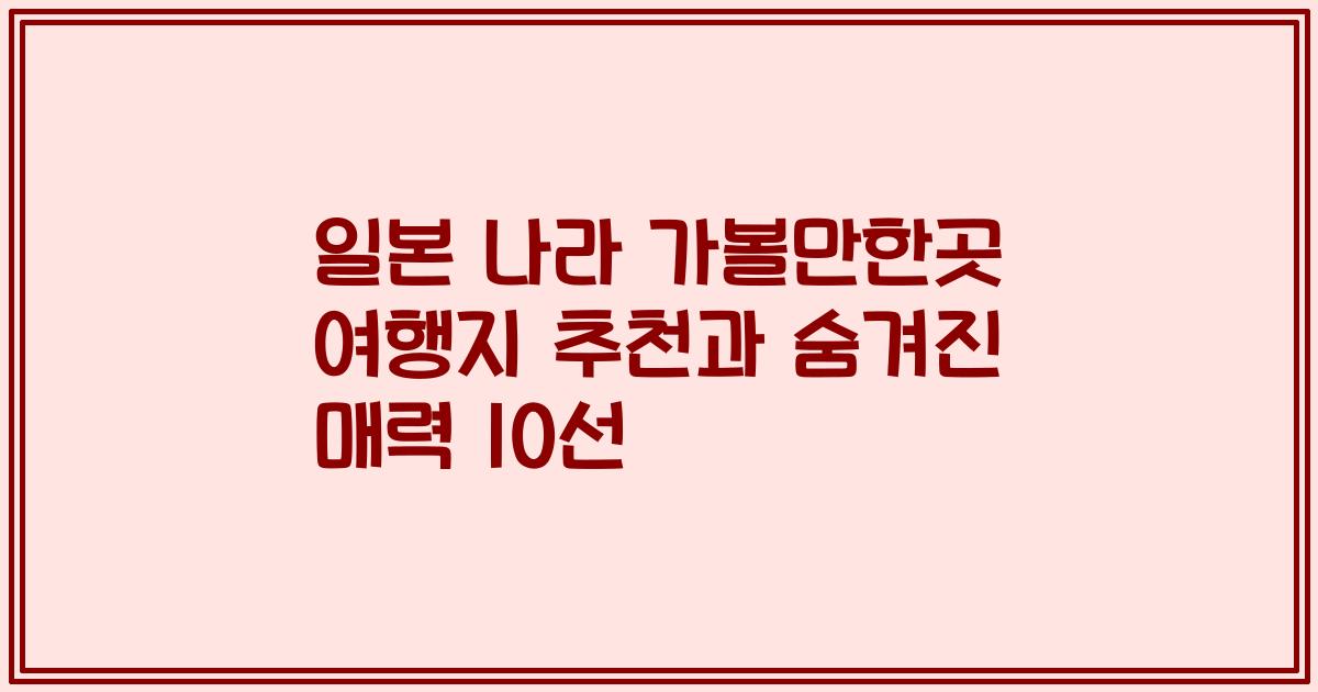 일본 나라 가볼만한곳 여행지 추천과 숨겨진 매력 10선