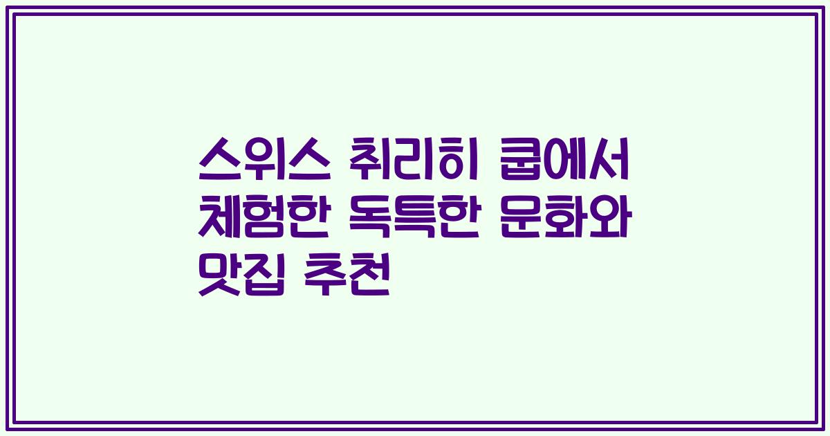 스위스 취리히 쿱에서 체험한 독특한 문화와 맛집 추천