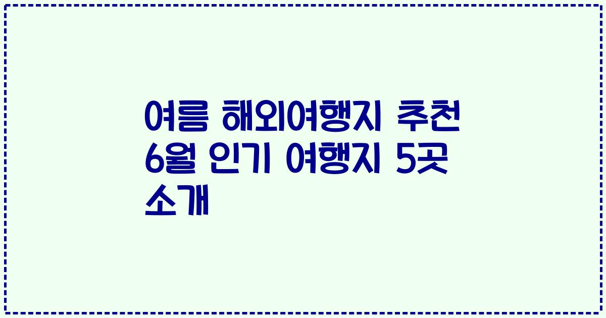 여름 해외여행지 추천 6월 인기 여행지 5곳 소개
