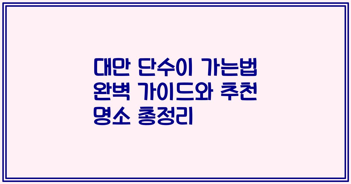 대만 단수이 가는법 완벽 가이드와 추천 명소 총정리