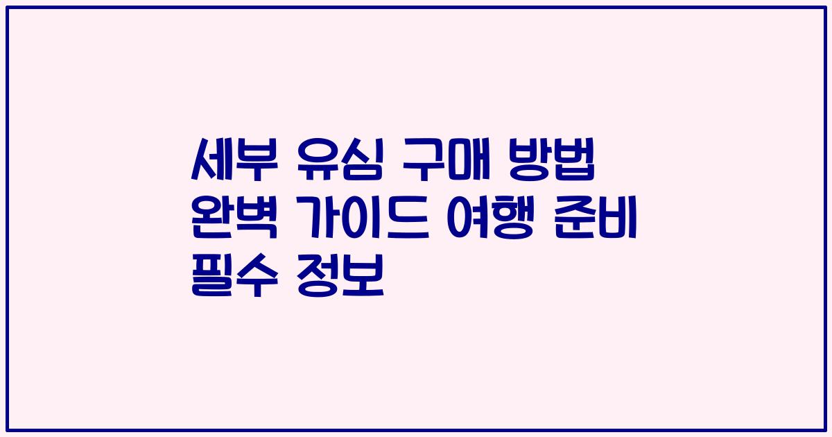 세부 유심 구매 방법 완벽 가이드 여행 준비 필수 정보
