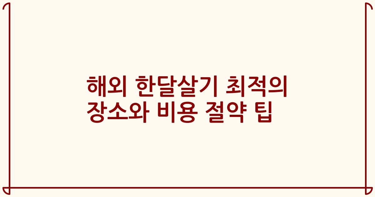 해외 한달살기 최적의 장소와 비용 절약 팁