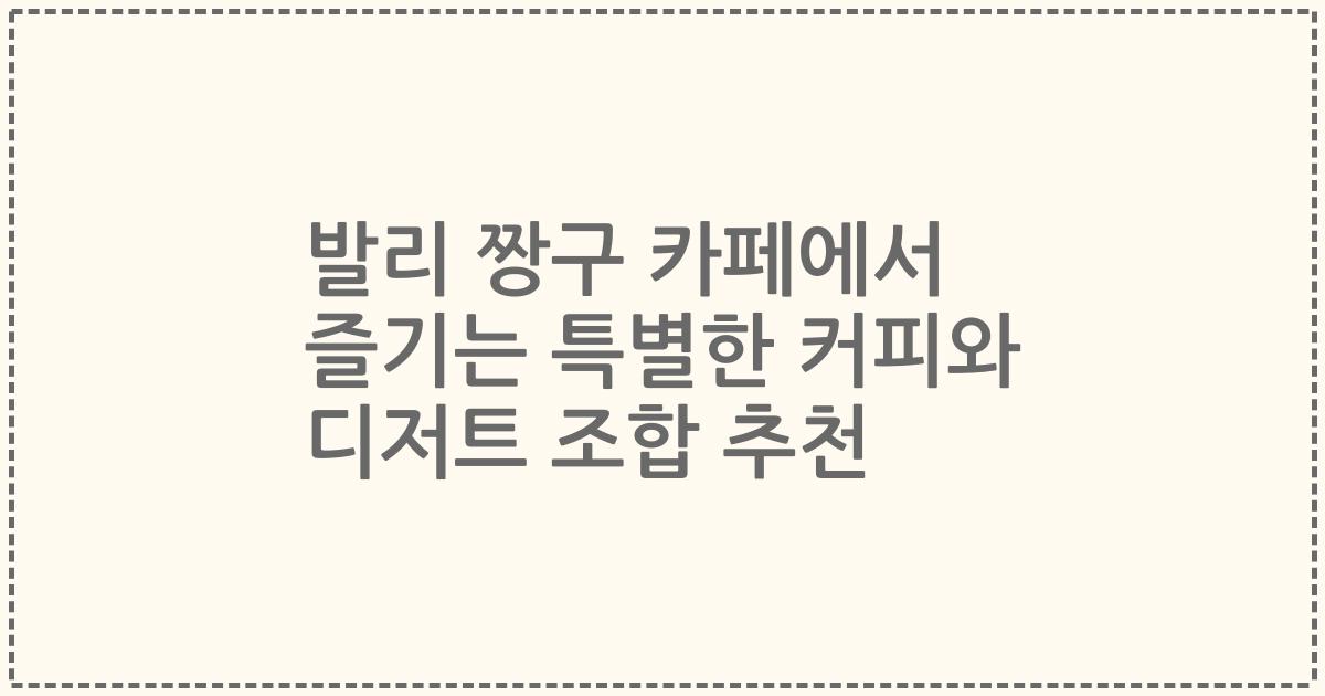 발리 짱구 카페에서 즐기는 특별한 커피와 디저트 조합 추천