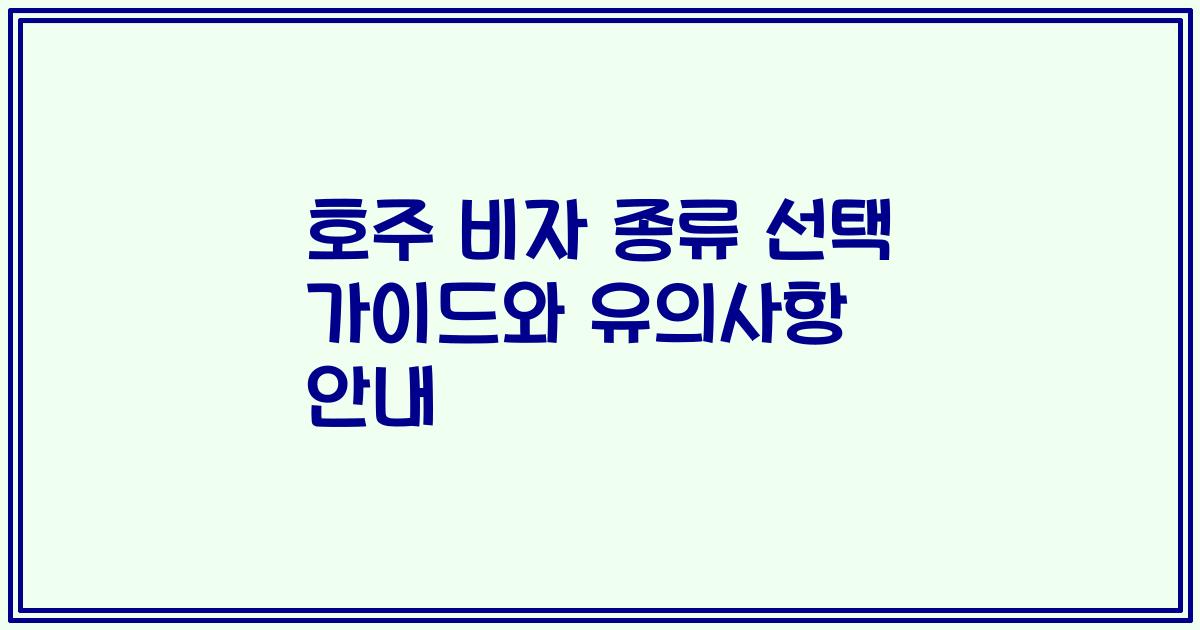 호주 비자 종류 선택 가이드와 유의사항 안내