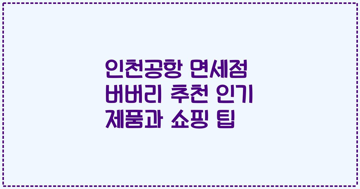 인천공항 면세점 버버리 추천 인기 제품과 쇼핑 팁