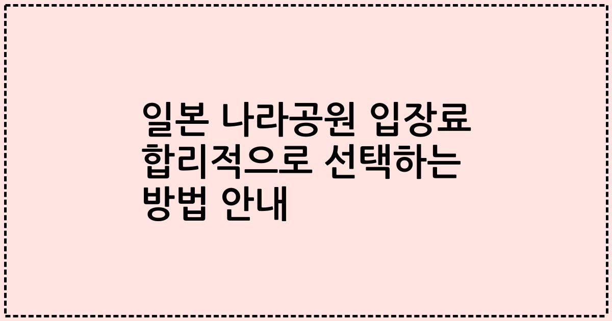 일본 나라공원 입장료 합리적으로 선택하는 방법 안내