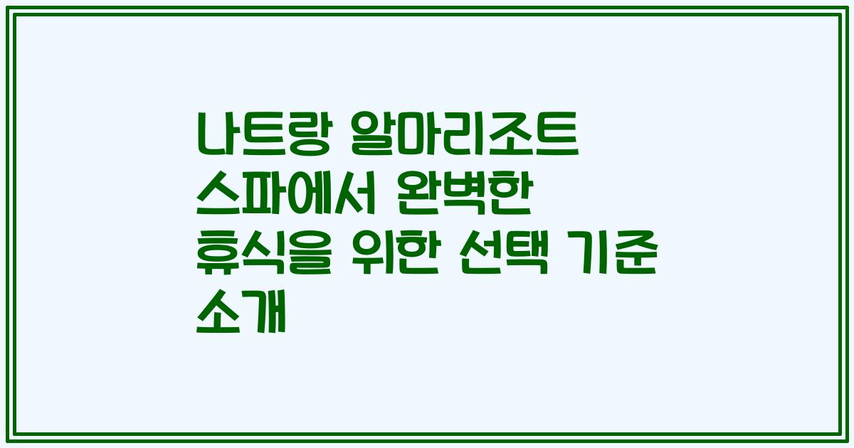 나트랑 알마리조트 스파에서 완벽한 휴식을 위한 선택 기준 소개