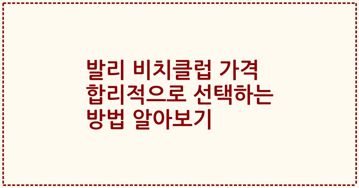 발리 비치클럽 가격 합리적으로 선택하는 방법 알아보기