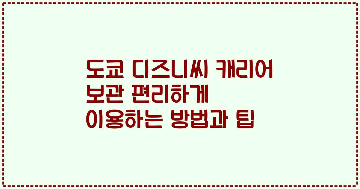 도쿄 디즈니씨 캐리어 보관 편리하게 이용하는 방법과 팁