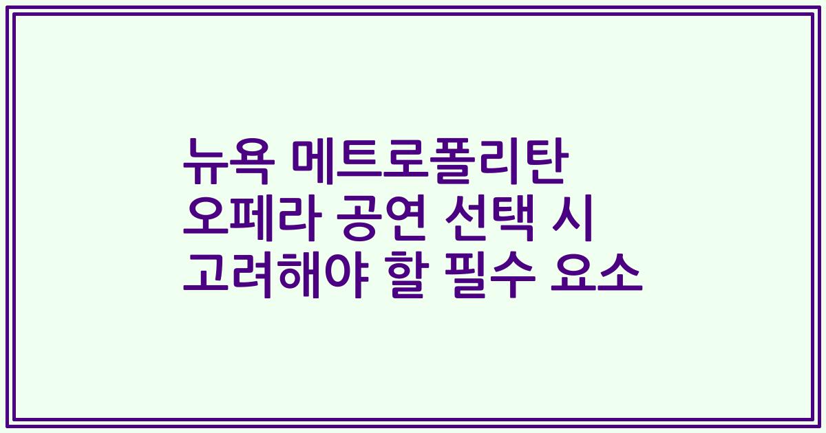 뉴욕 메트로폴리탄 오페라 공연 선택 시 고려해야 할 필수 요소