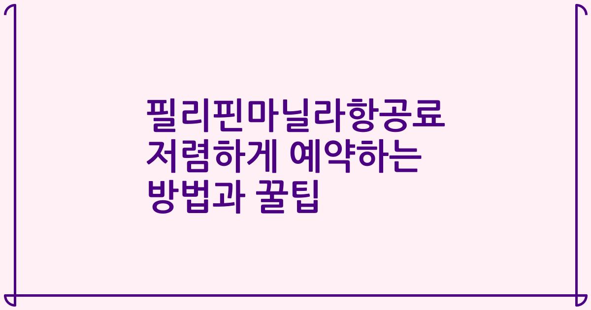 필리핀마닐라항공료 저렴하게 예약하는 방법과 꿀팁
