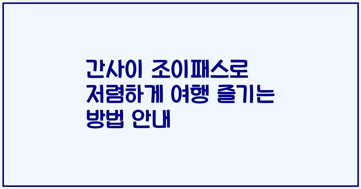 간사이 조이패스로 저렴하게 여행 즐기는 방법 안내
