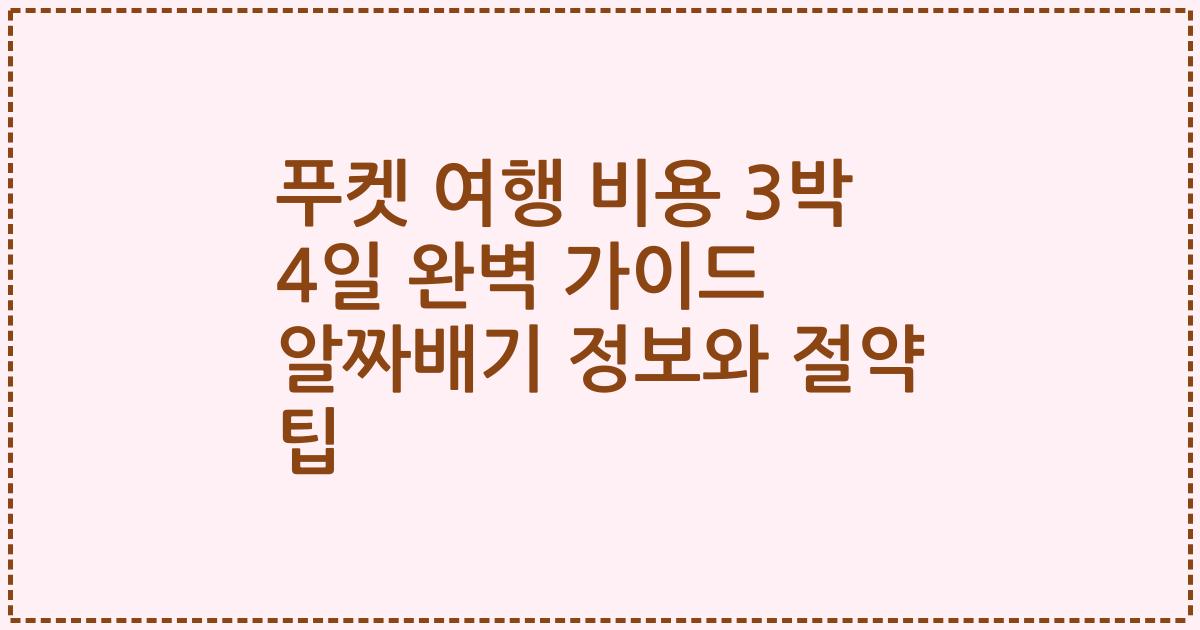 푸켓 여행 비용 3박 4일 완벽 가이드 알짜배기 정보와 절약 팁