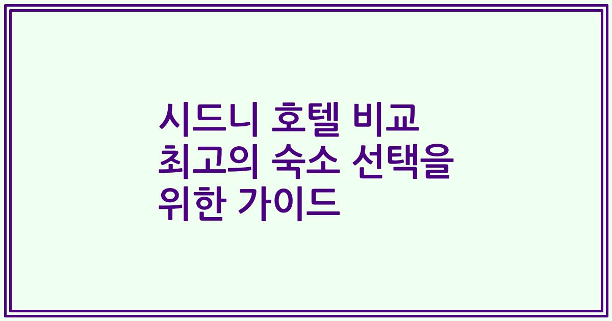 시드니 호텔 비교 최고의 숙소 선택을 위한 가이드
