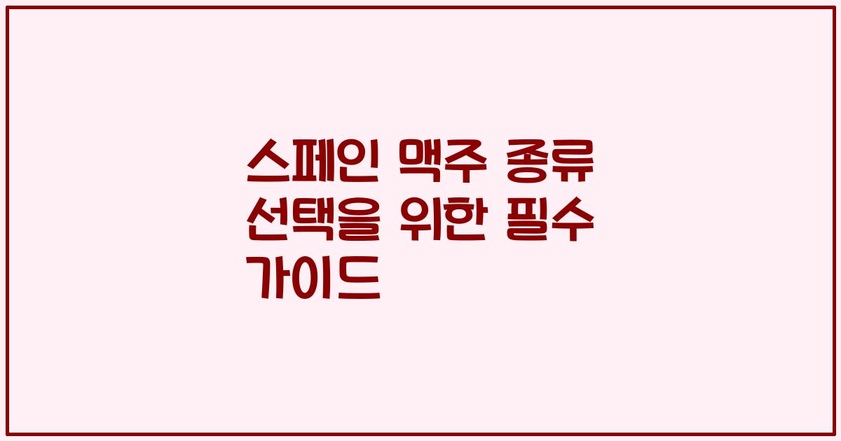스페인 맥주 종류 선택을 위한 필수 가이드