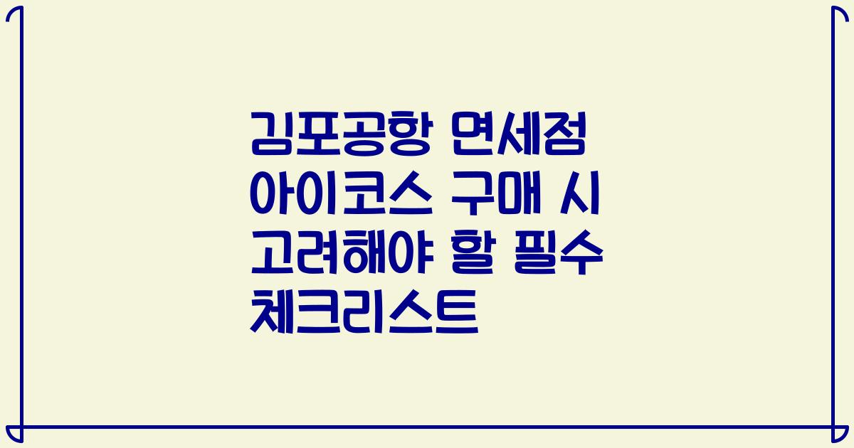 김포공항 면세점 아이코스 구매 시 고려해야 할 필수 체크리스트