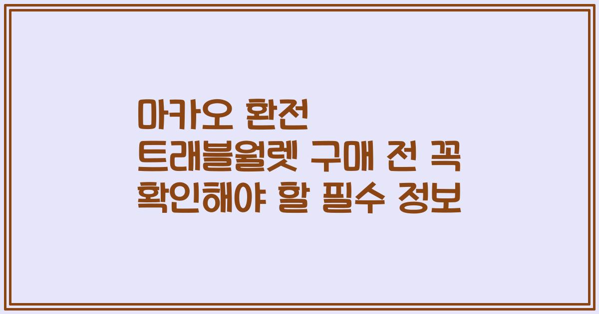 마카오 환전 트래블월렛 구매 전 꼭 확인해야 할 필수 정보