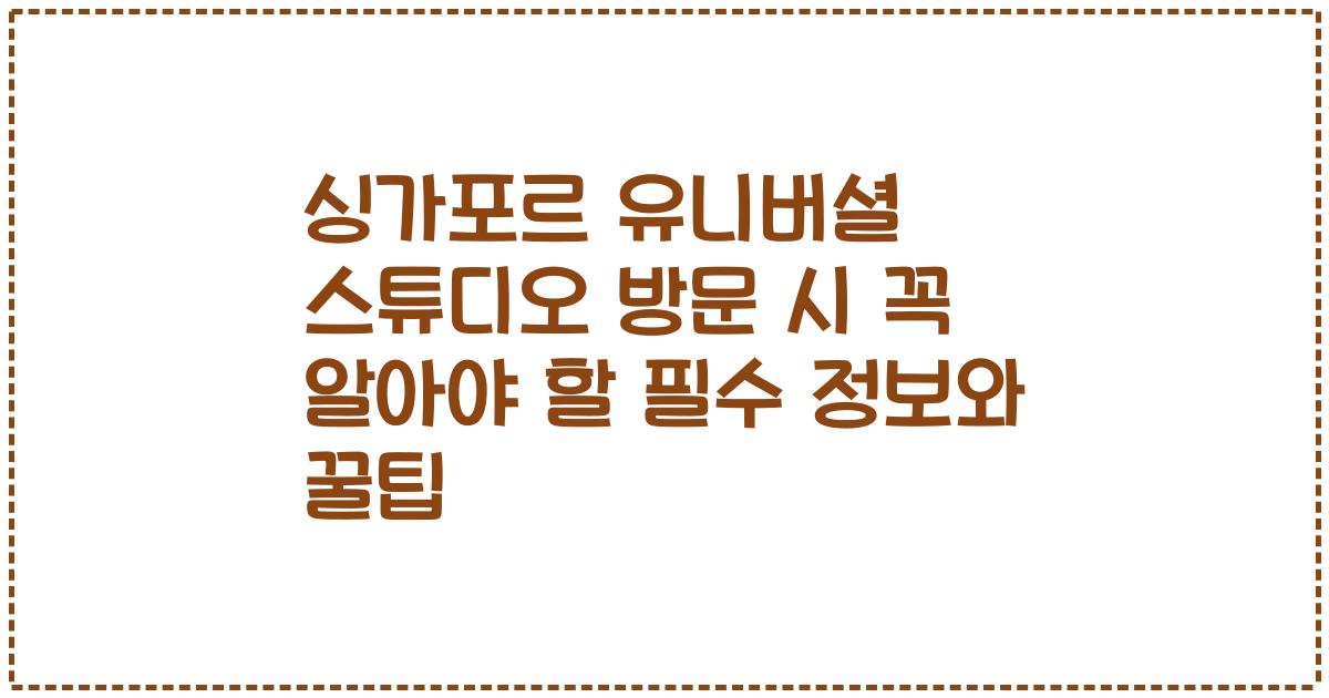 싱가포르 유니버셜 스튜디오 방문 시 꼭 알아야 할 필수 정보와 꿀팁