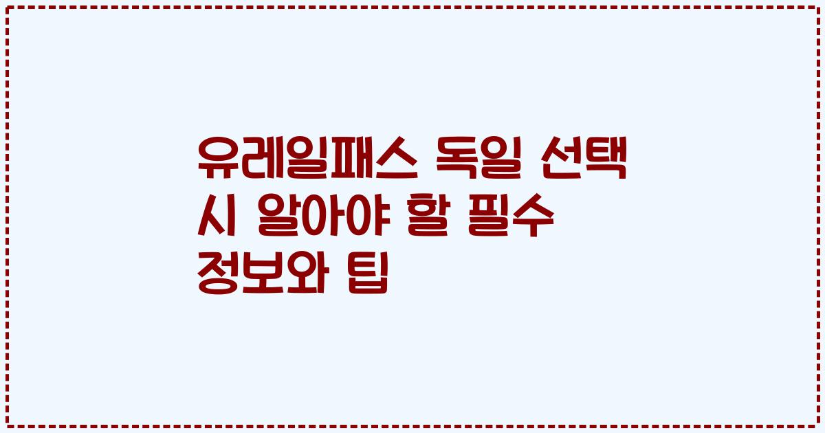 유레일패스 독일 선택 시 알아야 할 필수 정보와 팁