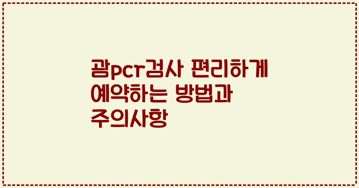 괌pcr검사 편리하게 예약하는 방법과 주의사항