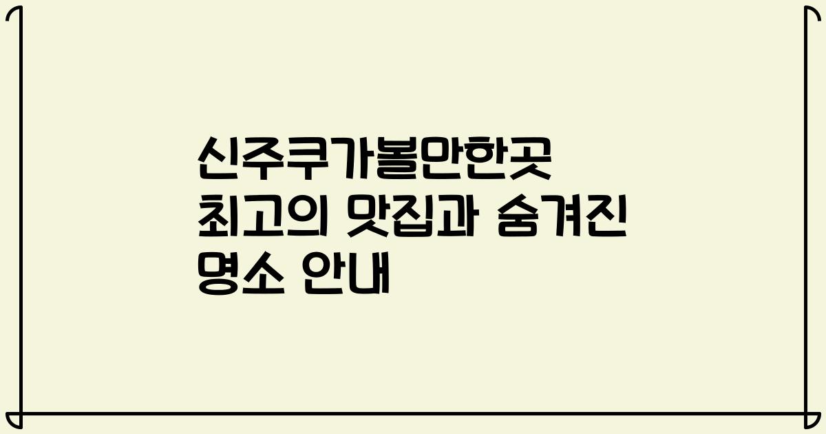 신주쿠가볼만한곳 최고의 맛집과 숨겨진 명소 안내
