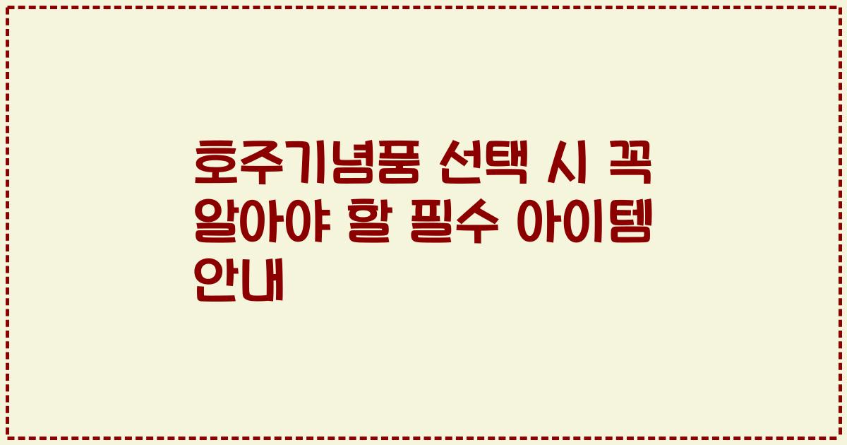호주기념품 선택 시 꼭 알아야 할 필수 아이템 안내