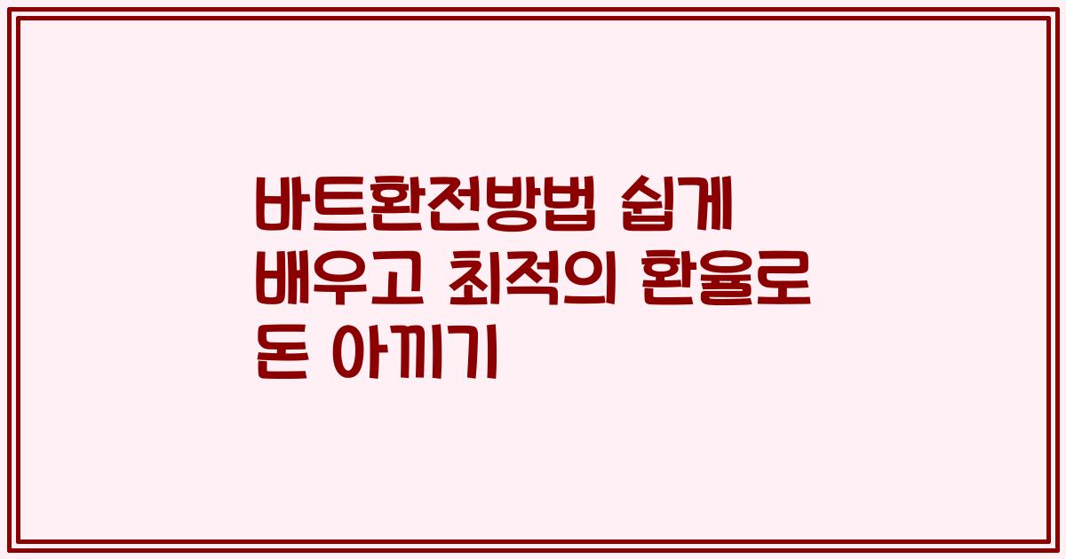 바트환전방법 쉽게 배우고 최적의 환율로 돈 아끼기