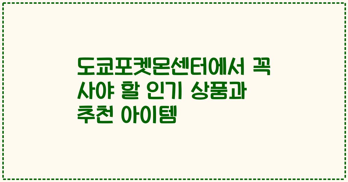 도쿄포켓몬센터에서 꼭 사야 할 인기 상품과 추천 아이템