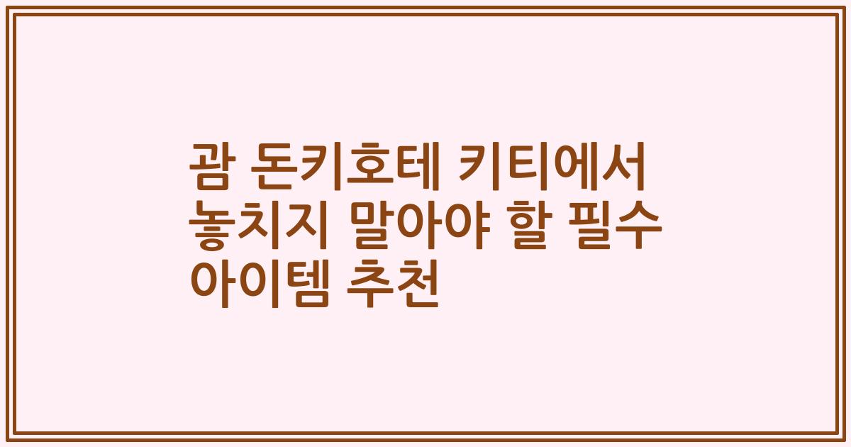 괌 돈키호테 키티에서 놓치지 말아야 할 필수 아이템 추천