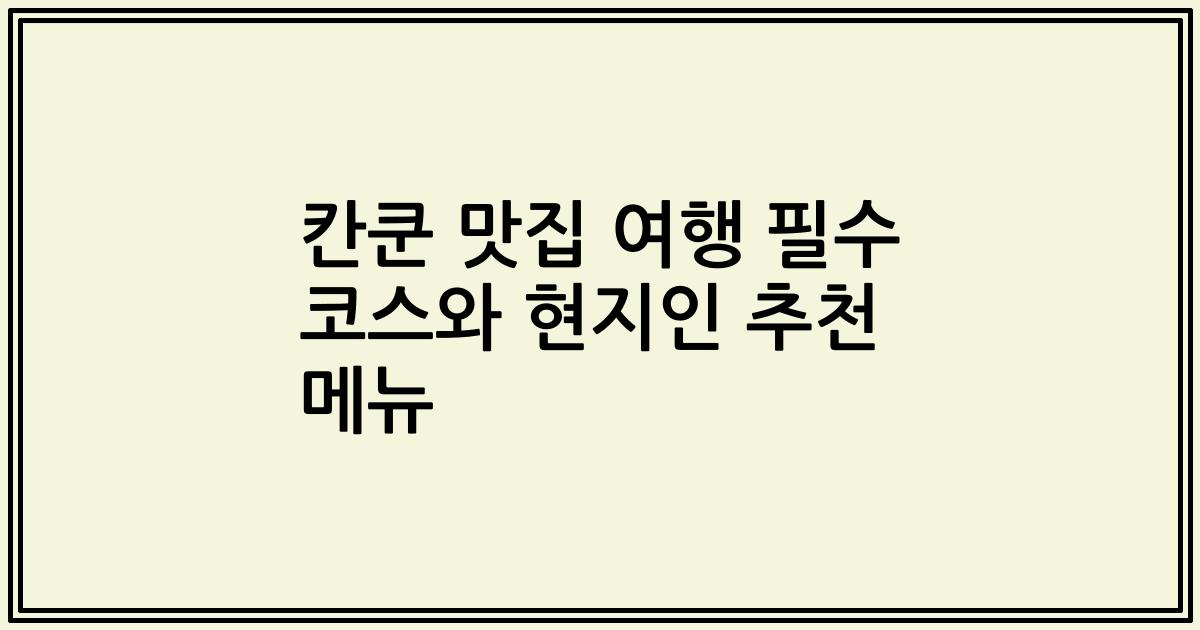 칸쿤 맛집 여행 필수 코스와 현지인 추천 메뉴