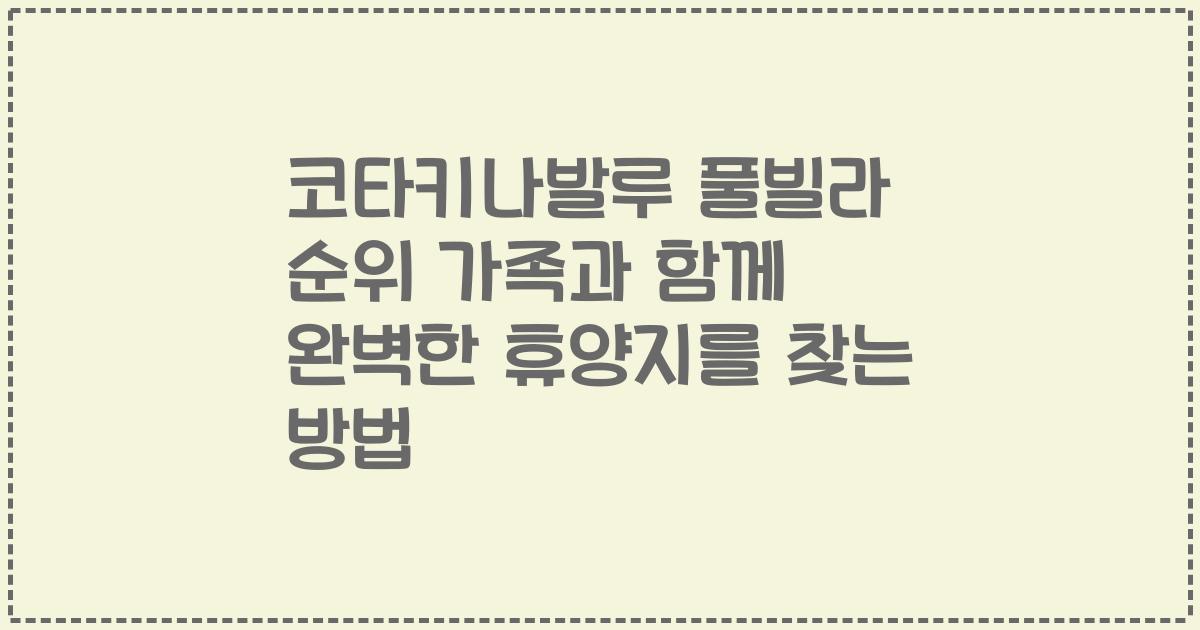 코타키나발루 풀빌라 순위 가족과 함께 완벽한 휴양지를 찾는 방법
