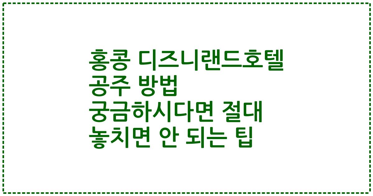 홍콩 디즈니랜드호텔 공주 방법 궁금하시다면 절대 놓치면 안 되는 팁