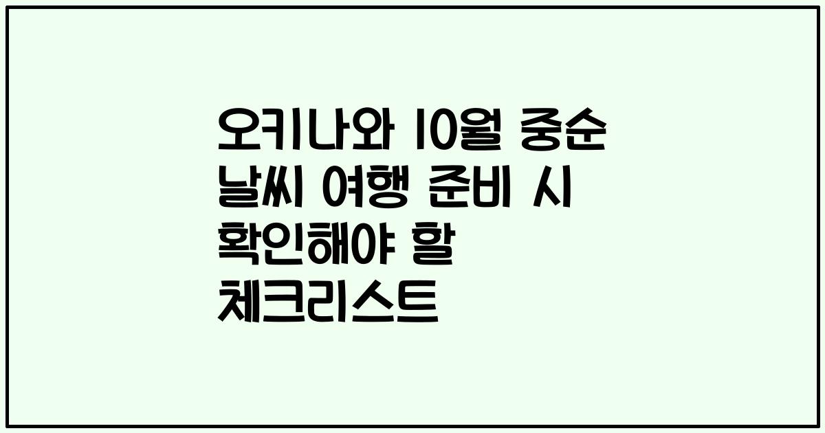 오키나와 10월 중순 날씨 여행 준비 시 확인해야 할 체크리스트