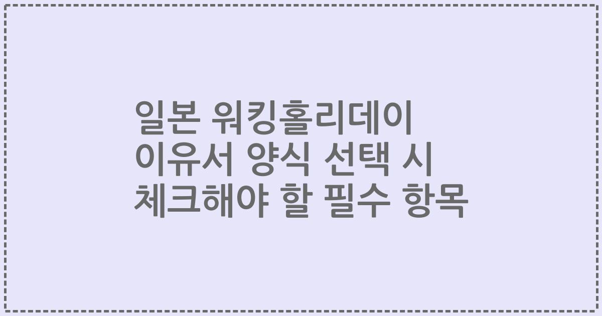 일본 워킹홀리데이 이유서 양식 선택 시 체크해야 할 필수 항목