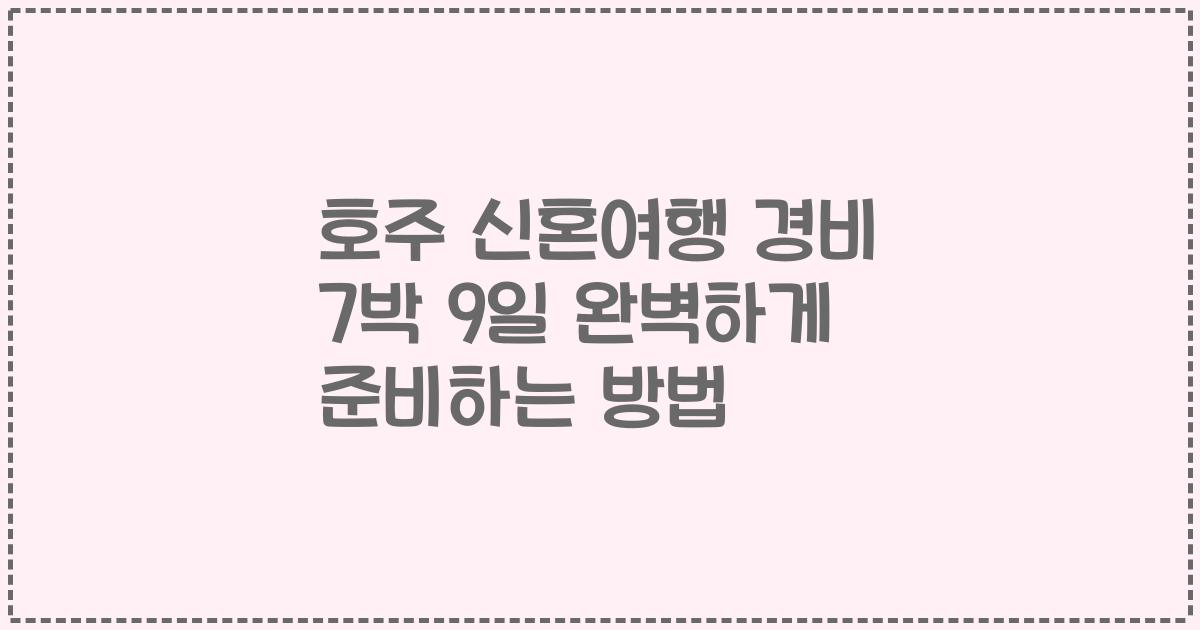 호주 신혼여행 경비 7박 9일 완벽하게 준비하는 방법