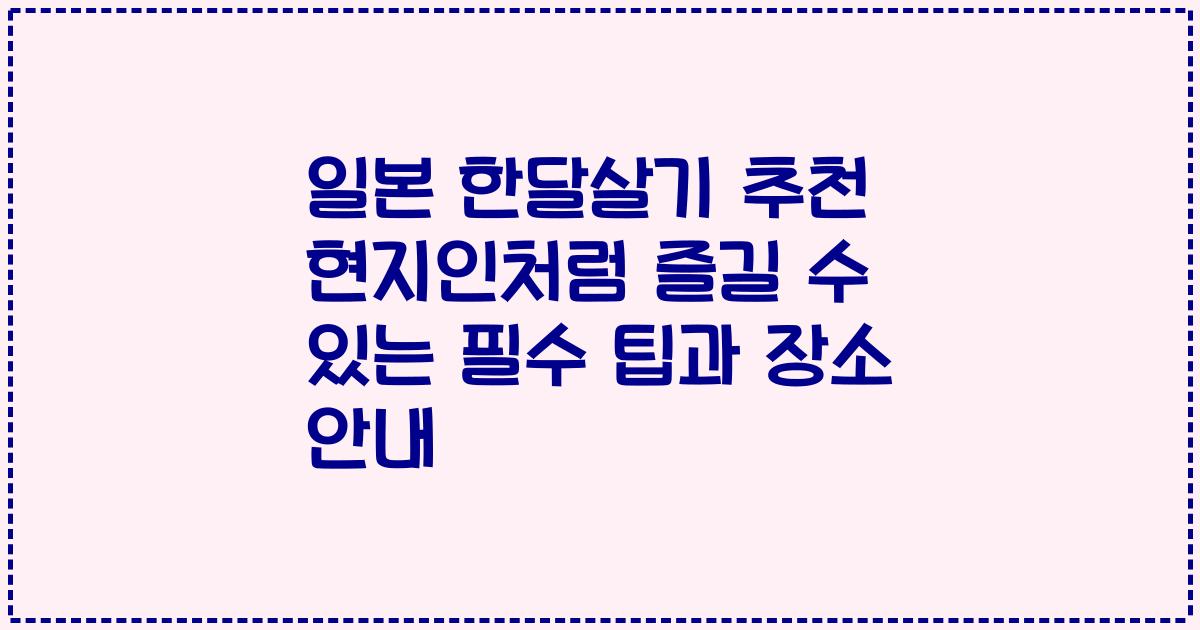 일본 한달살기 추천 현지인처럼 즐길 수 있는 필수 팁과 장소 안내