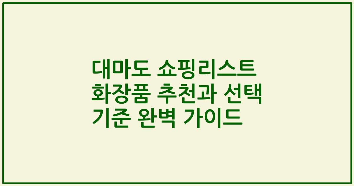 대마도 쇼핑리스트 화장품 추천과 선택 기준 완벽 가이드