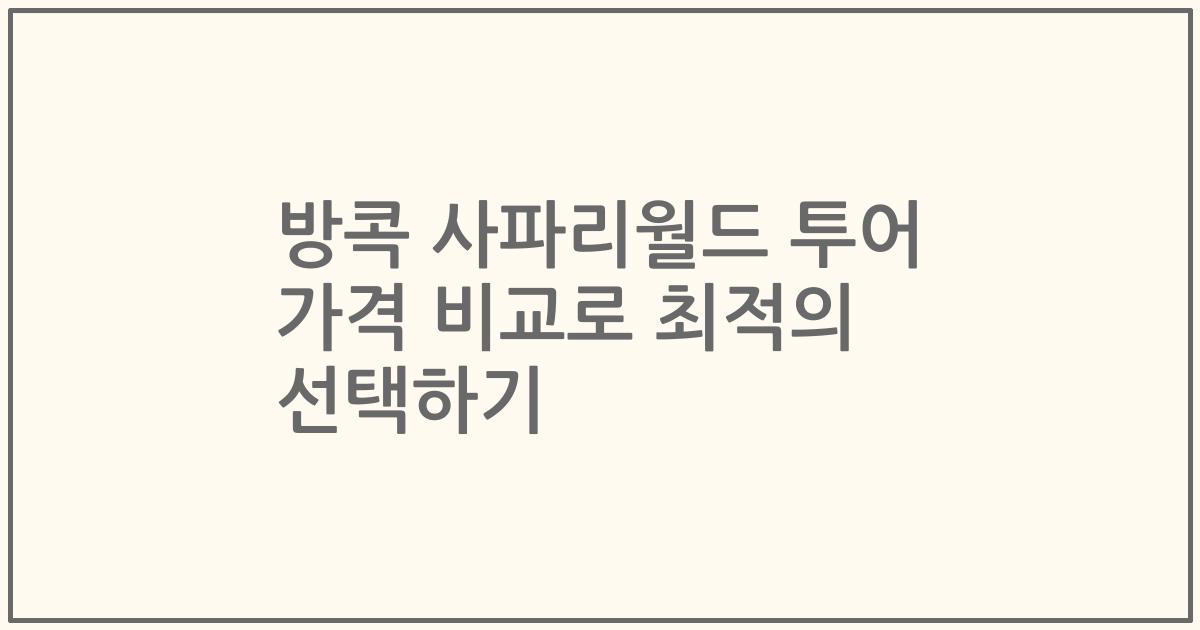 방콕 사파리월드 투어 가격 비교로 최적의 선택하기