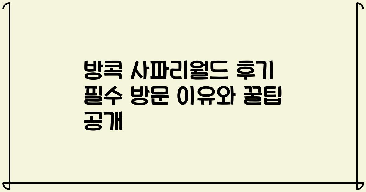 방콕 사파리월드 후기 필수 방문 이유와 꿀팁 공개
