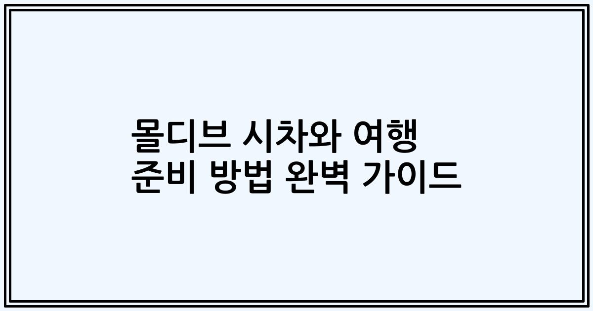 몰디브 시차와 여행 준비 방법 완벽 가이드