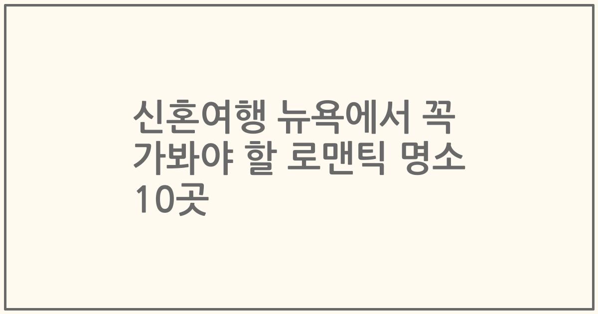 신혼여행 뉴욕에서 꼭 가봐야 할 로맨틱 명소 10곳