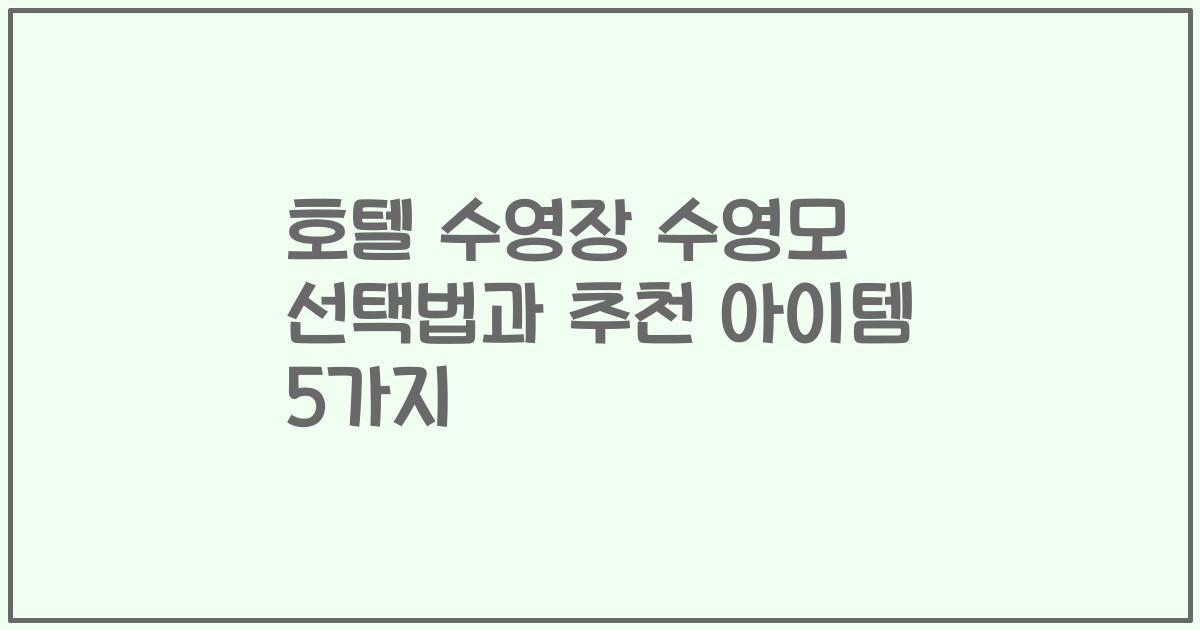 호텔 수영장 수영모 선택법과 추천 아이템 5가지